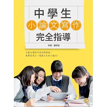 中學生小論文寫作完全指導 / 中學生小論文寫作完全指導 /