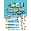 片語有圖超好記!超越天生語感的最強圖記法