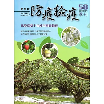 動植物防疫檢疫季刊第58期(107.10)