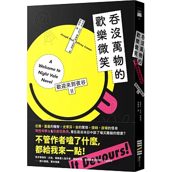 歡迎來到夜谷:吞沒萬物的歡樂微笑