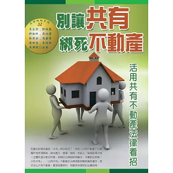 別讓共有綁死不動產(二版):活用共有不動產法律看招