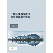 中國主要城市環境全要素生產率研究