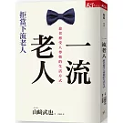 一流老人:愈老愈受尊敬的生活方式