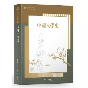 中國文學史：【臺大九十週年校慶版】