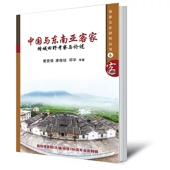 中國與東南亞客家：跨域田野考察與論述〈簡體書〉