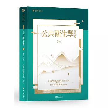 公共衛生學 下冊【臺大九十週年校慶版】
