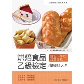 烘焙食品乙級檢定學術科大全(2版)