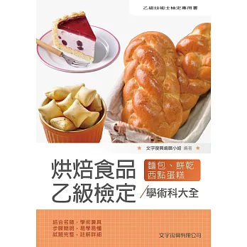 烘焙食品乙級檢定學術科大全（2版）