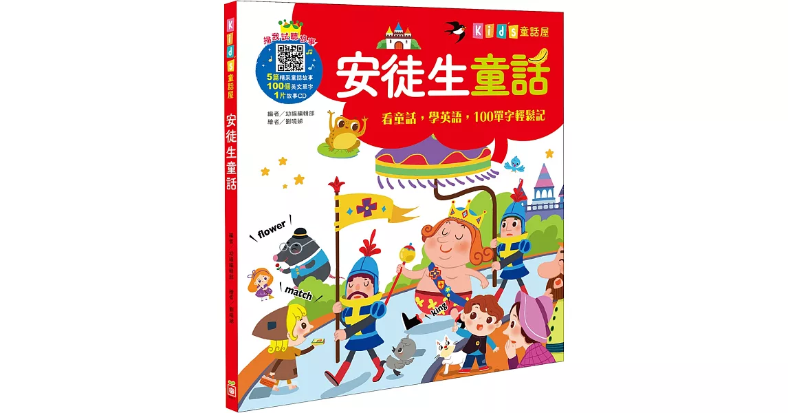 Kid’s童話屋:安徒生童話【附故事CD】