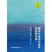 臺灣社會福利運動與政策效應：2000-2018年