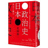 日本政治史：以外交與權力的雙重視角，解讀從幕府到冷戰的關鍵時刻