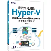 實戰高可用性Hyper-V|使用Nano Server與Server Core建置永不停機系統