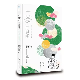 博客來 一茶三百句 小林一茶經典俳句選 博客來 一茶三百句 小林一茶經典俳句選
