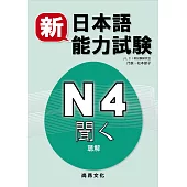 新日本語能力試験 N4聞く(聴解)