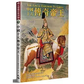 中國十大傳奇帝王(全新修訂版)