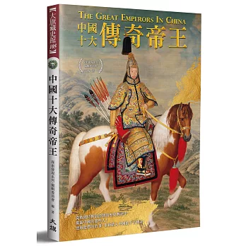 中國十大傳奇帝王（全新修訂版）