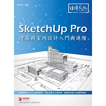 SketchUp Pro 建築與室內設計入門與進階