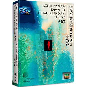 Contemporary Taiwanese Literature and Art Series II：Art 當代台灣文學藝術系列2──美術卷