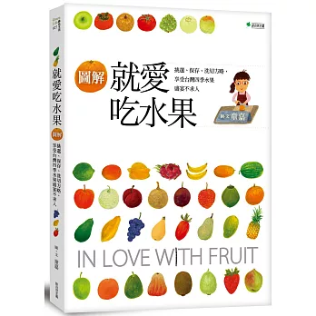 就愛吃水果：挑選、保存、洗切方略，享受台灣四季水果盛宴不求人
