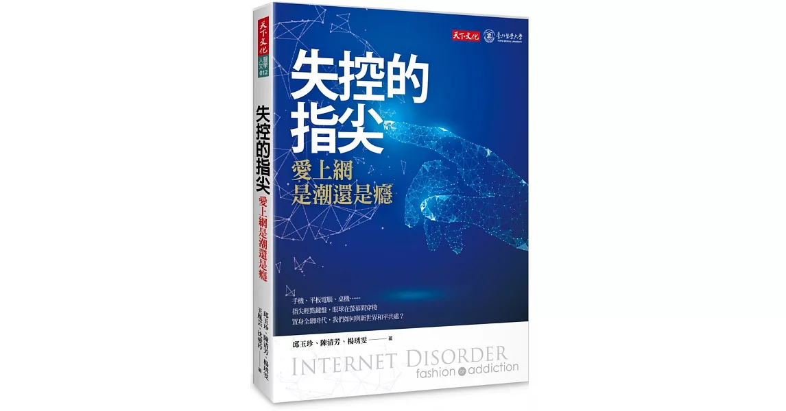失控的指尖:愛上網是潮還是癮