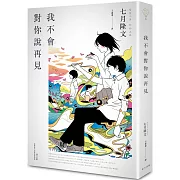 《明天,我要和昨天的妳約會》七月隆文 感人新作