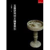 玉器研究中文論著索引