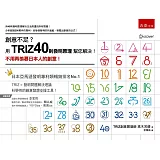 創意不足？用TRIZ40則發明原理幫您解決！ ：不用再羨慕日本人的創意！