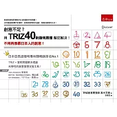 創意不足?用TRIZ40則發明原理幫您解決! ：不用再羨慕日本人的創意!