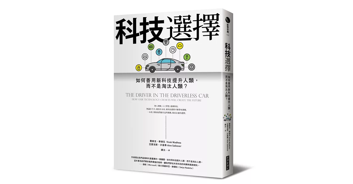 科技選擇:如何善用新科技提升人類,而不是淘汰人類?