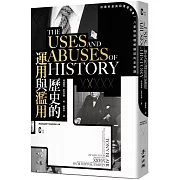 你讀的是真相還是假象?八堂移除理解偏誤的史學課