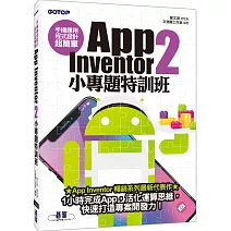 手機應用程式設計超簡單：App Inventor 2小專題特訓班（附影音／範例／完整程式拼塊PDF）