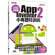 手機應用程式設計超簡單：App Inventor 2小專題特訓班(附影音範例完整程式拼塊PDF)