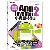 手機應用程式設計超簡單：App Inventor 2小專題特訓班(附影音/範例/完整程式拼塊PDF)