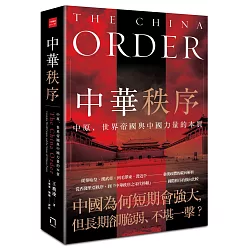 中華秩序：中原、世界帝國，與中國力量的本質