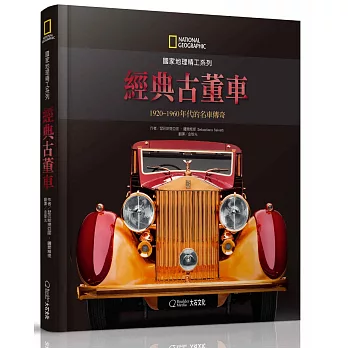 國家地理精工系列：經典古董車：1920-1960年代的名車傳奇