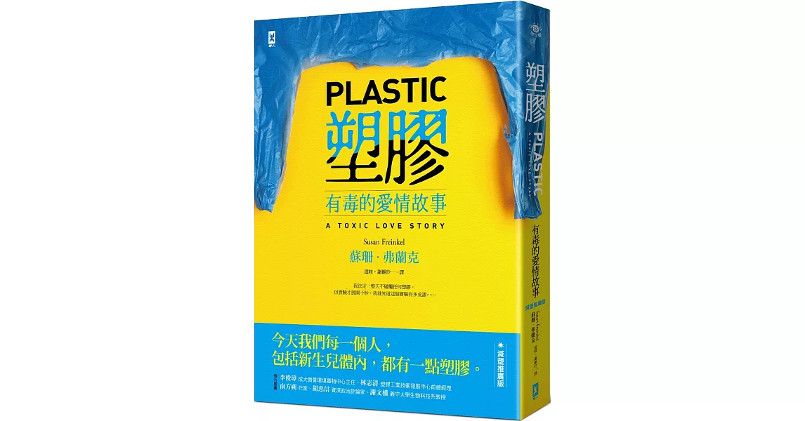 塑膠:有毒的愛情故事【減塑推廣版】