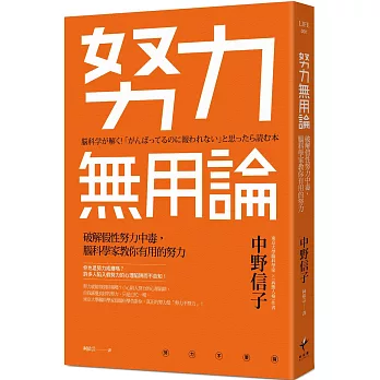 博客來 努力無用論 破解假性努力中毒 腦科學家教你有用的努力