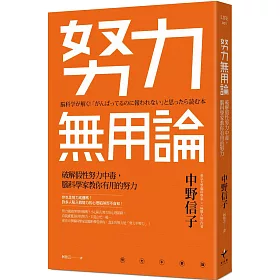 博客來 努力無用論 破解假性努力中毒 腦科學家教你有用的努力 博客來 努力無用論 破解假性努力中毒 腦科學家教你有用的努力
