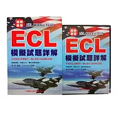 ECL模擬試題詳解：超級新版(書+4CD)
