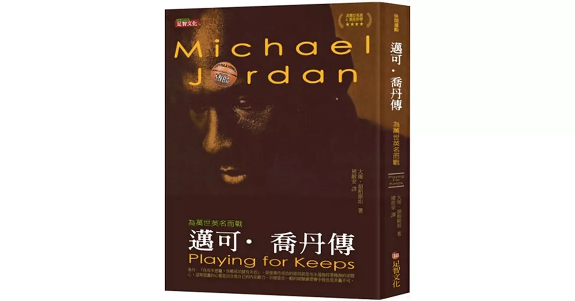 邁可‧喬丹傳:為萬世英名而戰