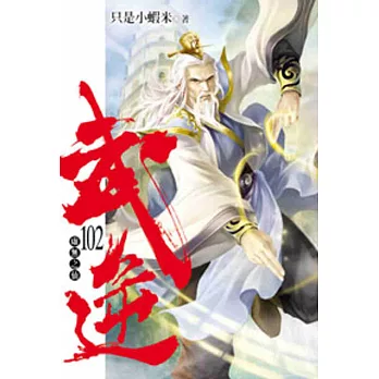 武逆102