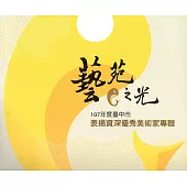 藝苑之光：臺中市107年度表揚資深優秀美術家專輯