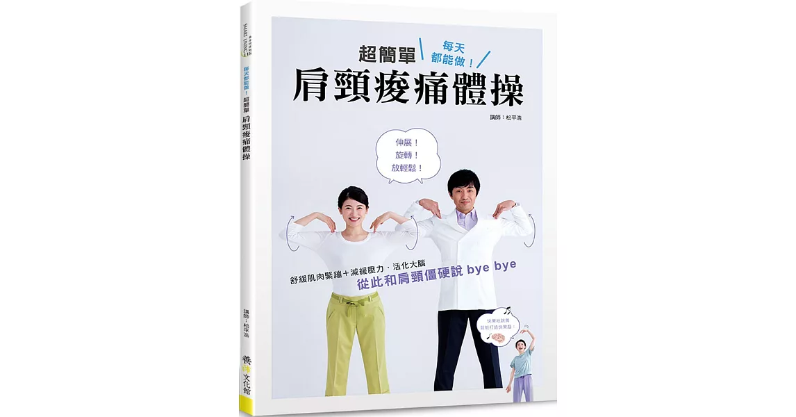 每天都能做!超簡單肩頸痠痛體操