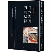 日本料理刀藝聖經：從刀具基礎知識到應用技法，70種常見海鮮、蔬菜、肉類前置處理與展現季節感的141道料理重點全圖解