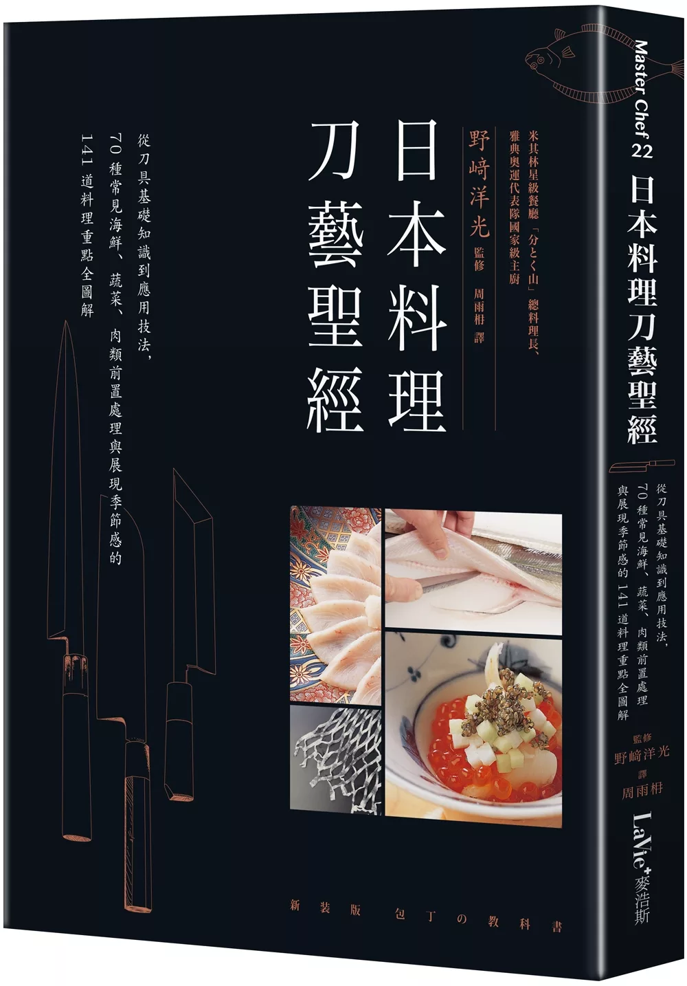 日本料理刀藝聖經：從刀具基礎知識到應用技法，70種常見海鮮、蔬菜、肉類前置處理與展現季節感的141道料理重點全圖解