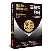 高績效教練：有效帶人、激發潛力的教練原理與實務(25週年紀念增訂版)