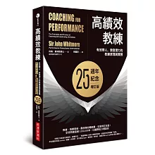 高績效教練：有效帶人、激發潛力的教練原理與實務（25週年紀念增訂版）