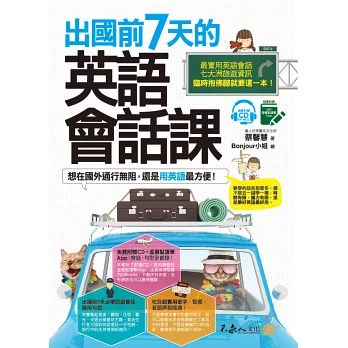 出國前7天的英語會話課 旅遊英語 生活英語 出國前7天的英語會話課 旅遊英語 生活英語