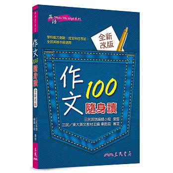 作文100隨身讀(修訂三版)