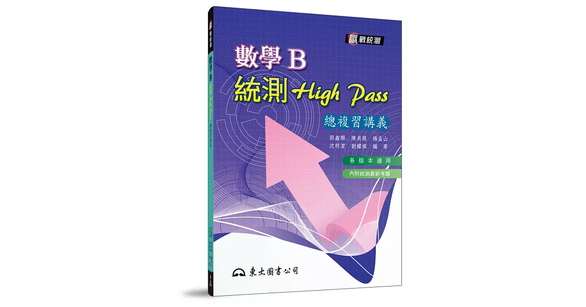 高職數學B統測High Pass總複習講義（附解答本）（五版） | 拾書所
